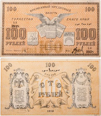 купить Ташкент 100 рублей 1919 Туркестан