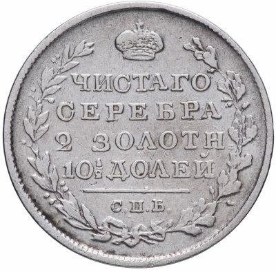 купить Полтина 1820 СПБ-ПД