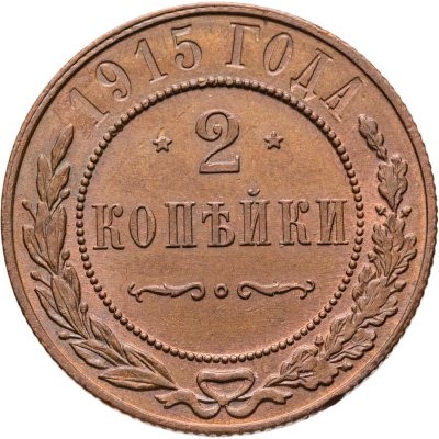 купить 2 копейки 1915