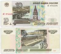 Купить 10 рублей 1997 (модификация 2001)