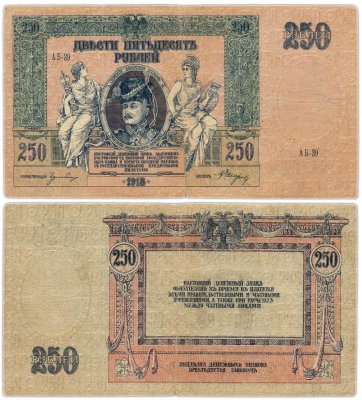 купить Ростов 250 рублей 1918с мелованным рисунком (сеткой), выпуск Ростов-на-Дону