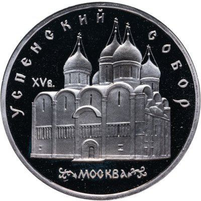 купить 5 рублей 1990 Proof "Успенский собор в Москве"