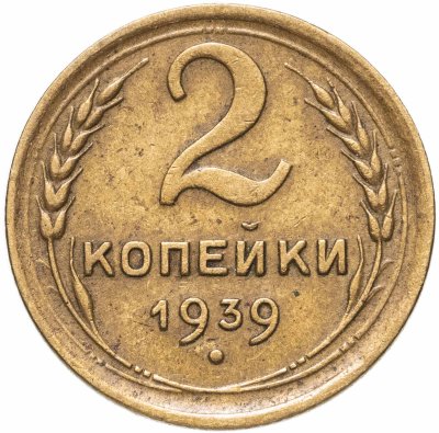 купить 2 копейки 1939