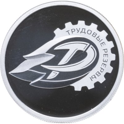 купить 1 рубль 2024 СПМД Proof "Российский спорт - "Трудовые резервы""