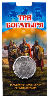 купить 25 рублей 2017 ММД Российская (советская) мультипликация - мультфильм "Три богатыря"
