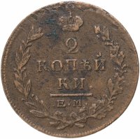 Купить 2 копейки 1815 ЕМ-НМ