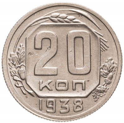 купить 20 копеек 1938