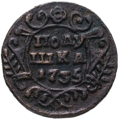 купить Полушка 1735
