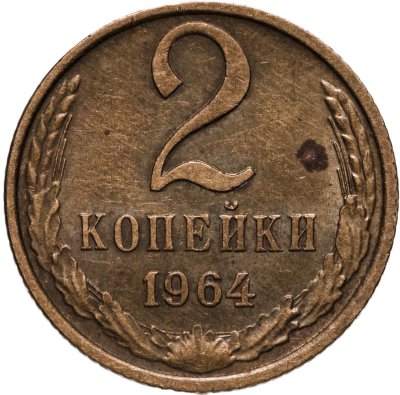 купить 2 копейки 1964