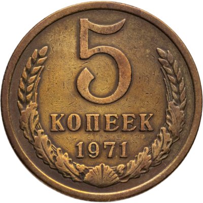 купить 5 копеек 1971
