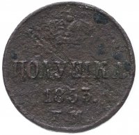 Купить Полушка 1853 ЕМ