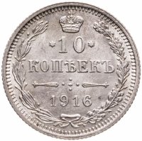 купить 10 копеек 1916 без инициалов минцмейстера, монетный двор в г. Осака (Япония)