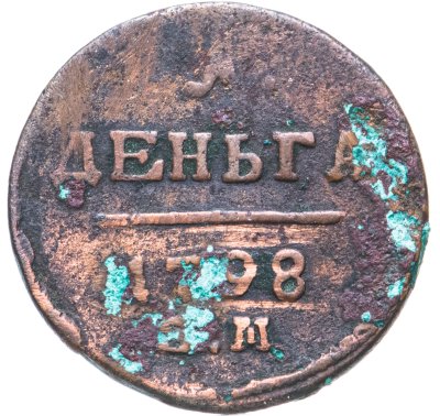 купить Деньга 1798 ЕМ
