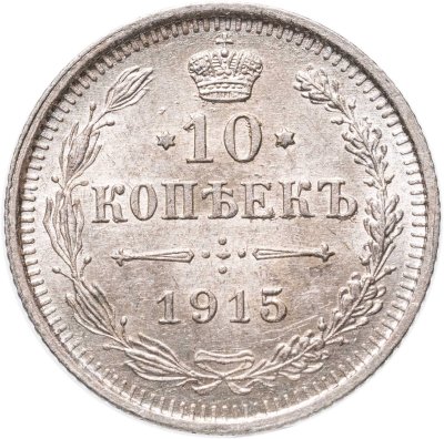 купить 10 копеек 1915 ВС