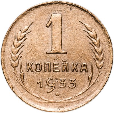 купить 1 копейка 1933