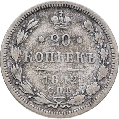 купить 20 копеек 1872 СПБ-HI