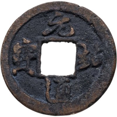 купить Китай, Северная Сун, император Чжэ-цзун, 1 вэнь (кэш) 1086-1094