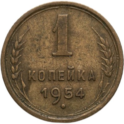 купить 1 копейка 1954
