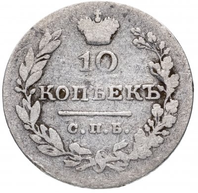 купить 10 копеек 1829 СПБ-НГ