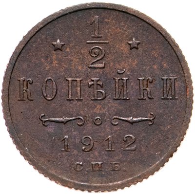 купить 1/2 копейки 1912 СПБ