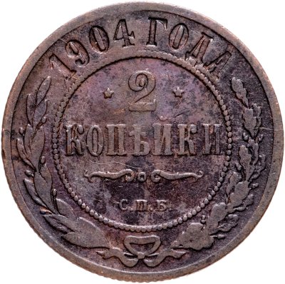 купить 2 копейки 1904 СПБ