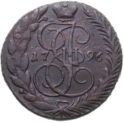 купить 5 копеек 1796 ЕМ