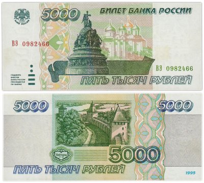 купить 5000 рублей 1995