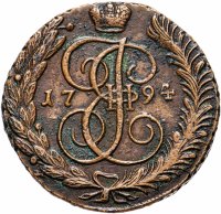 Купить 5 копеек 1794 АМ