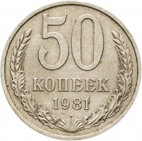 купить 50 копеек 1981