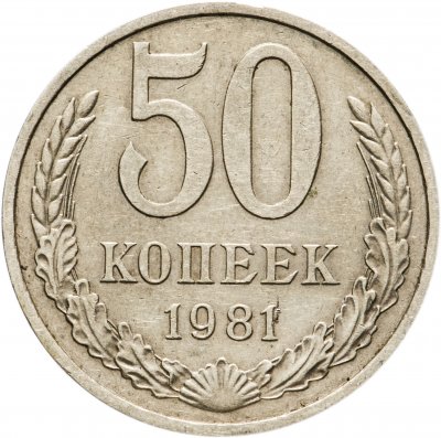 купить 50 копеек 1981