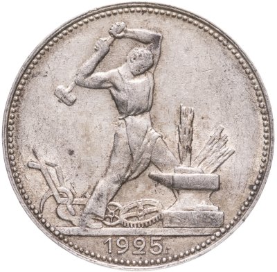 купить полтинник 1925 ПЛ