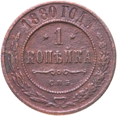 купить 1 копейка 1880 СПБ