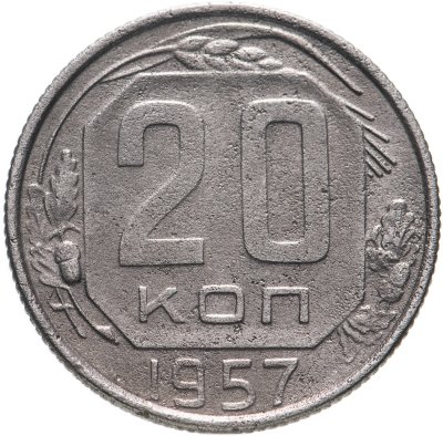 купить 20 копеек 1957