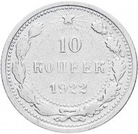 купить 10 копеек 1922