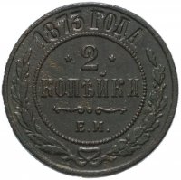 Купить 2 копейки 1873 ЕМ