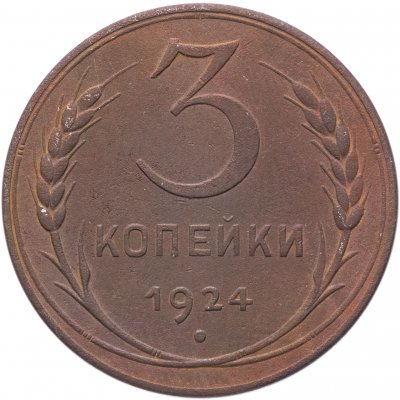 купить 3 копейки 1924