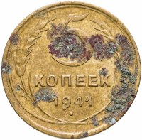 купить 5 копеек 1941