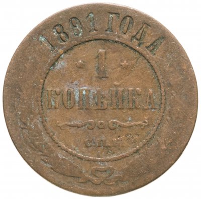 купить 1 копейка 1891 СПБ
