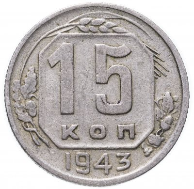 купить 15 копеек 1943