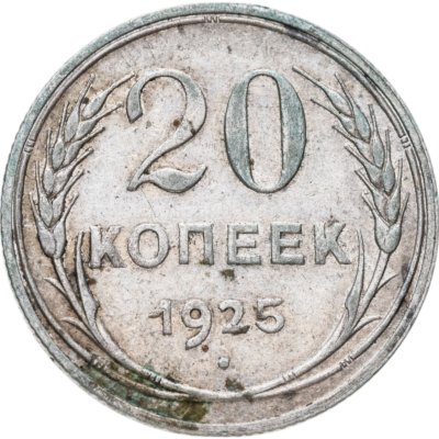 купить 20 копеек 1925