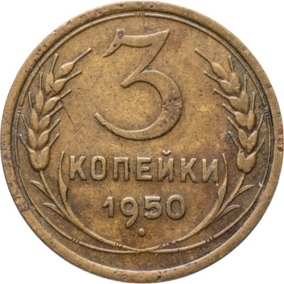 купить 3 копейки 1950