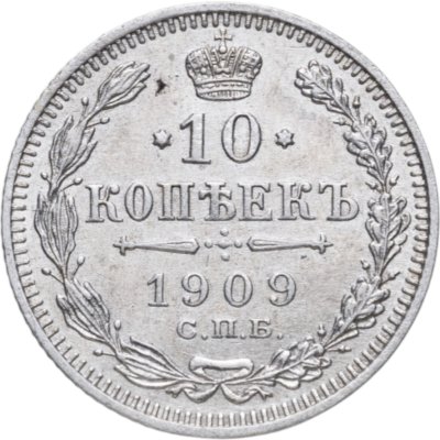 купить 10 копеек 1909 СПБ-ЭБ