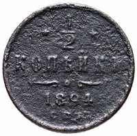 Купить 1/2 копейки 1894 СПБ