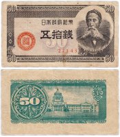 Купить Япония 50 сен 1948 (Pick 61a)