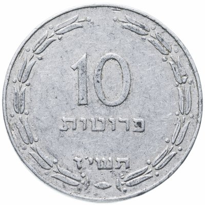 купить Израиль 10 прут 1957