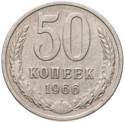 купить 50 копеек 1966