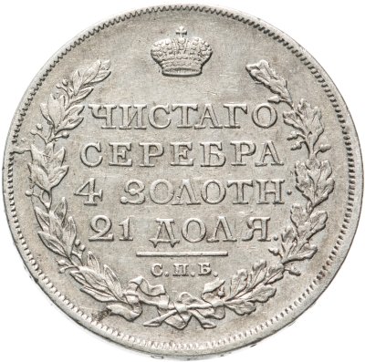 купить 1 рубль 1817 СПБ-ПС орёл образца 1812 г., скипетр длиннее