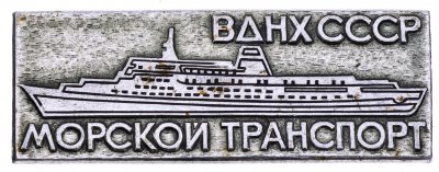 купить Значок ВДНХ СССР - " Морской Транспорт" , Булавка