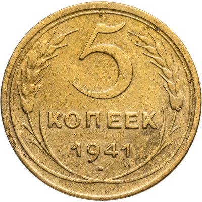 купить 5 копеек 1941