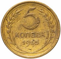 Купить 5 копеек 1955